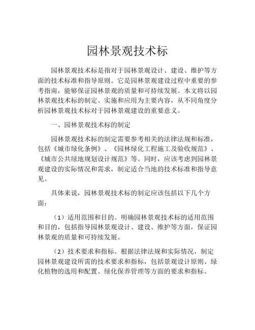 园林景观技术标