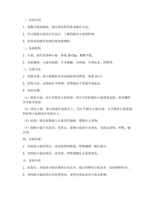小鼠实验操作实验报告
