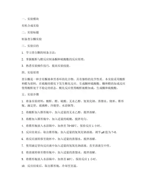 制备查尔酮实验报告步骤