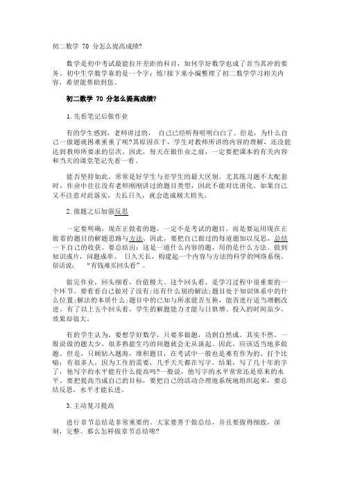 初二数学70分怎么提高成绩-