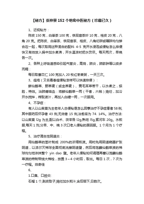 【秘方】张仲景152个绝密中医秘方（珍藏已久）