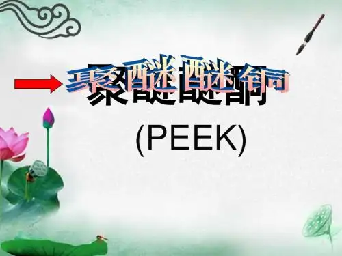 聚醚醚铜