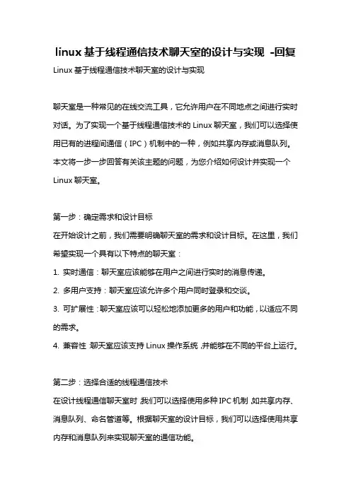 linux基于线程通信技术聊天室的设计与实现 -回复
