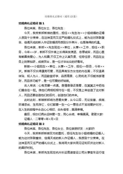 结婚典礼证婚词（通用13篇）