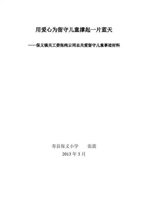 关爱留守儿童个人事迹