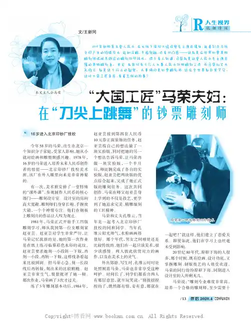 “大国工匠”马荣夫妇：在“刀尖上跳舞”的钞票雕刻师