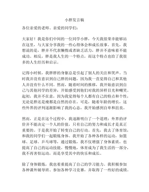 小胖发言稿