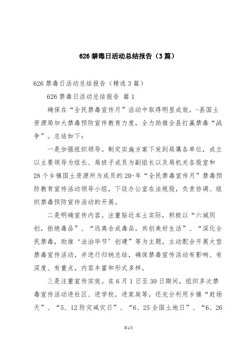 626禁毒日活动总结报告(3篇)