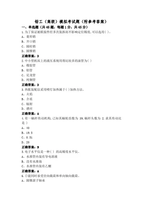 钳工(高级)模拟考试题(附参考答案)