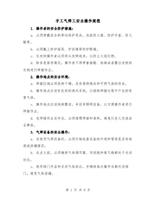 手工气焊工安全操作规程(三篇)