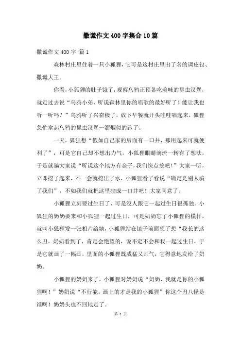 撒谎作文400字集合10篇