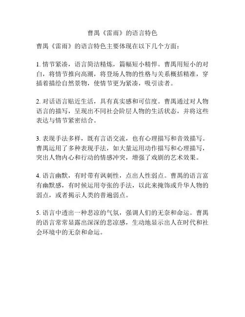 曹禺《雷雨》的语言特色