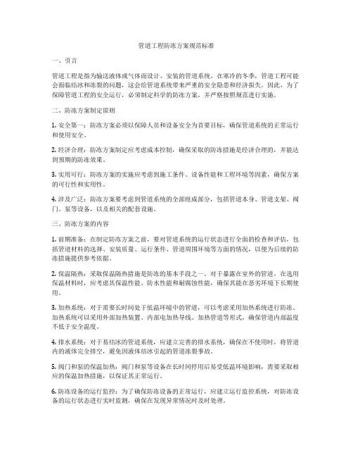 管道工程防冻方案规范标准