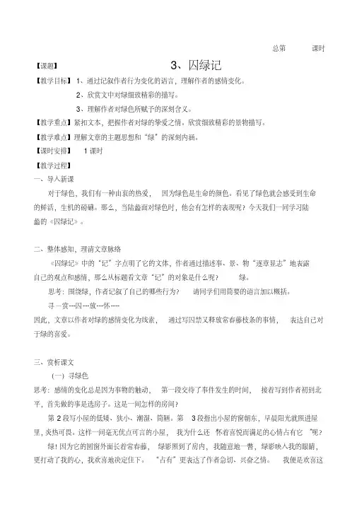 人教版语文必修二《囚绿记》教案