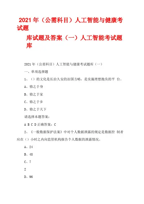 2021年(公需科目)人工智能与健康考试题库试题及答案(一)人工智能考试题库