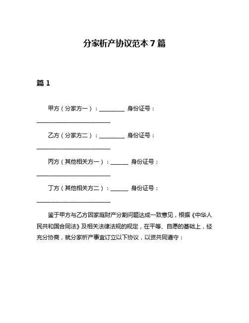 分家析产协议范本7篇