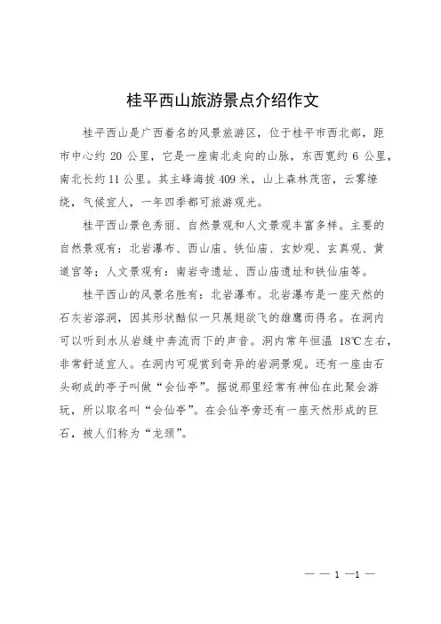 桂平西山旅游景点介绍作文