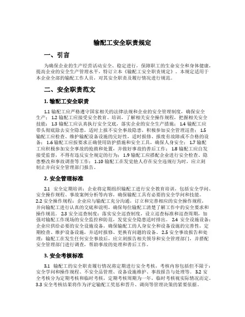 输配工安全职责规定