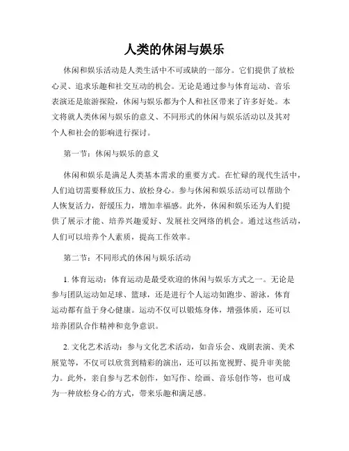 人类的休闲与娱乐
