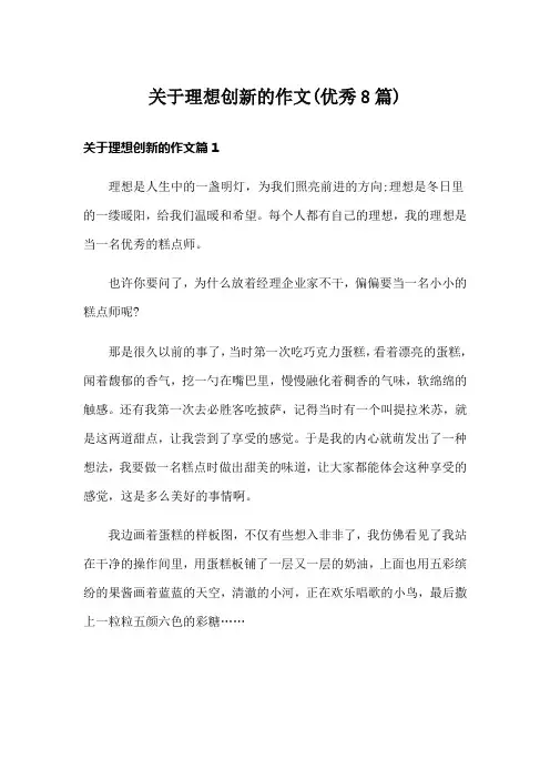 关于理想创新的作文(优秀8篇)
