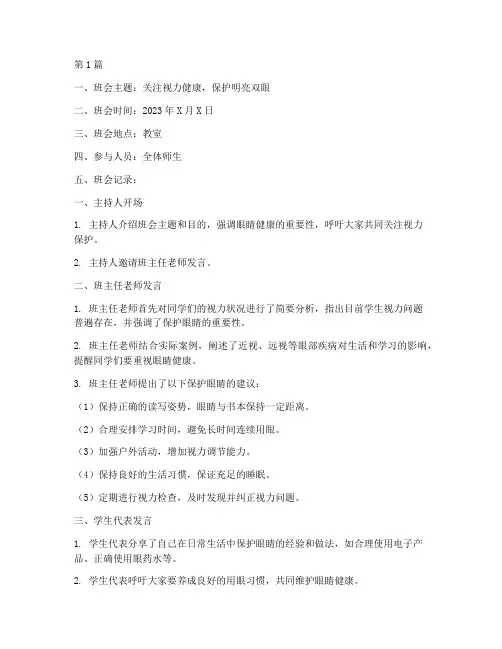保护眼睛活动班会记录(3篇)