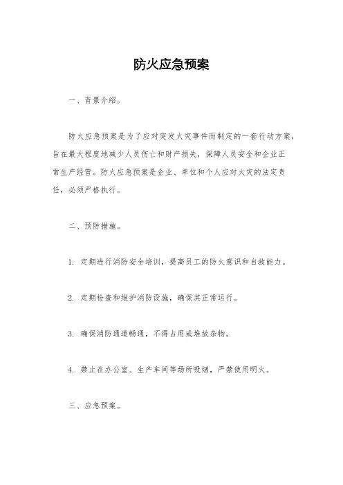 防火应急预案