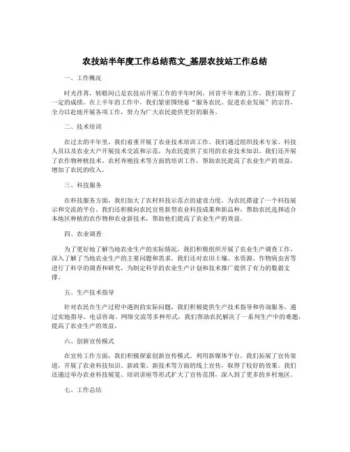 农技站半年度工作总结范文_基层农技站工作总结