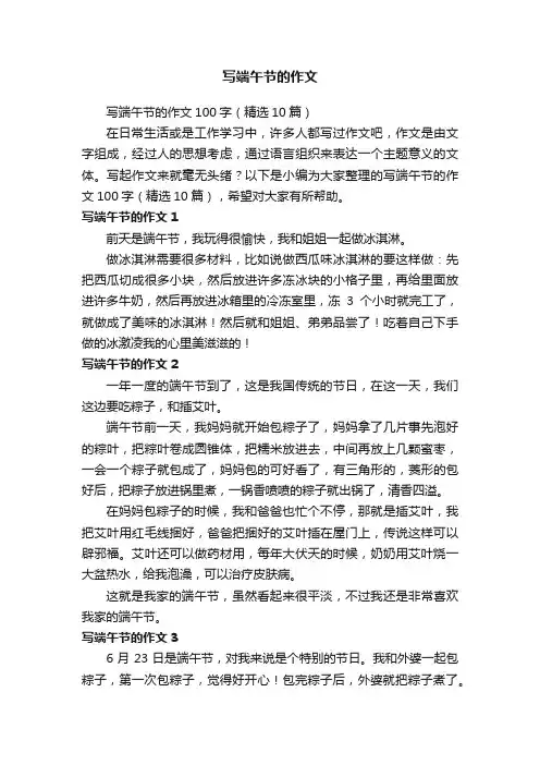 写端午节的作文100字（精选10篇）