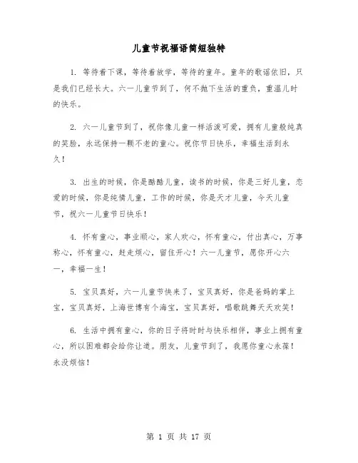 儿童节祝福语简短独特(六篇)