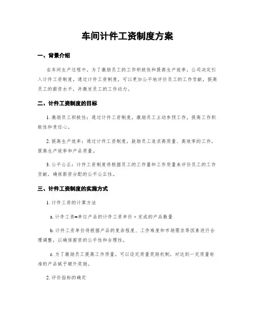 车间计件工资制度方案