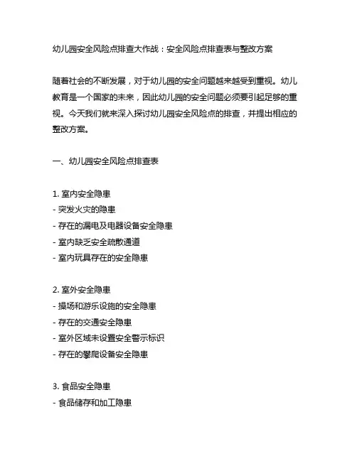 幼儿园安全风险点排查大作战：安全风险点排查表与整改方案