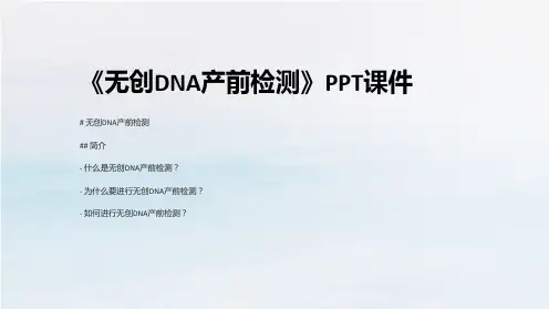 《无创DNA产前检测》课件