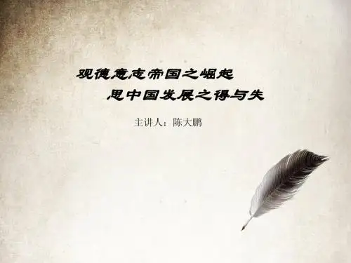 从大国崛起看中国发展的得与失