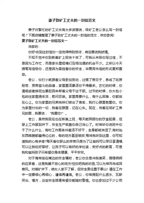 妻子致矿工丈夫的一封信范文