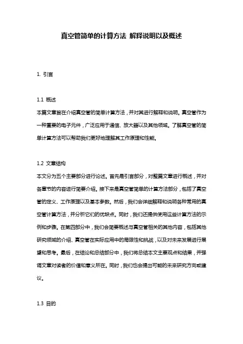真空管简单的计算方法_解释说明以及概述