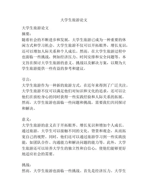 大学生旅游论文