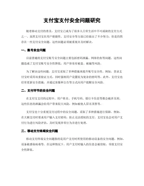支付宝支付安全问题研究