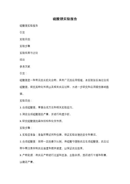 硫酸镁实验报告