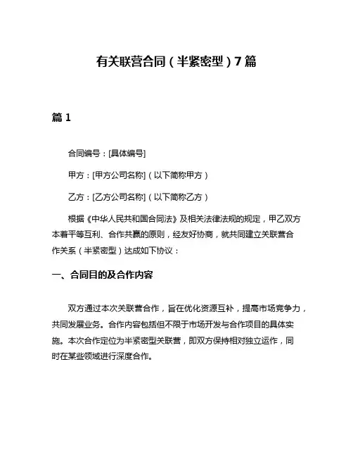有关联营合同(半紧密型)7篇