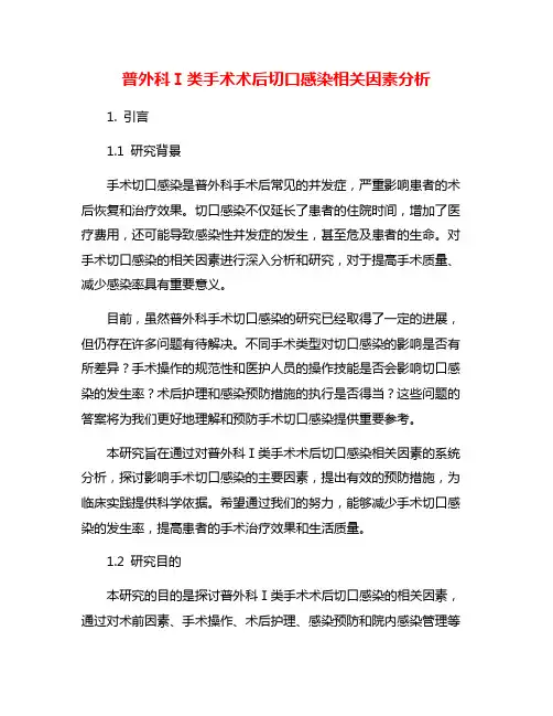 普外科Ⅰ类手术术后切口感染相关因素分析