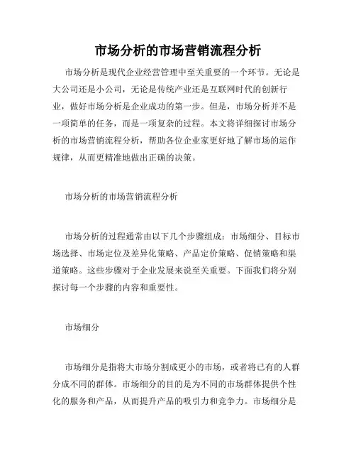 市场分析的市场营销流程分析