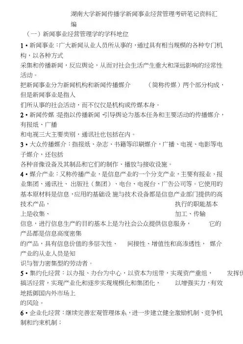 吴文虎《新闻事业经营管理》笔记.