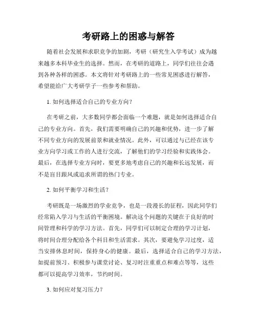 考研路上的困惑与解答