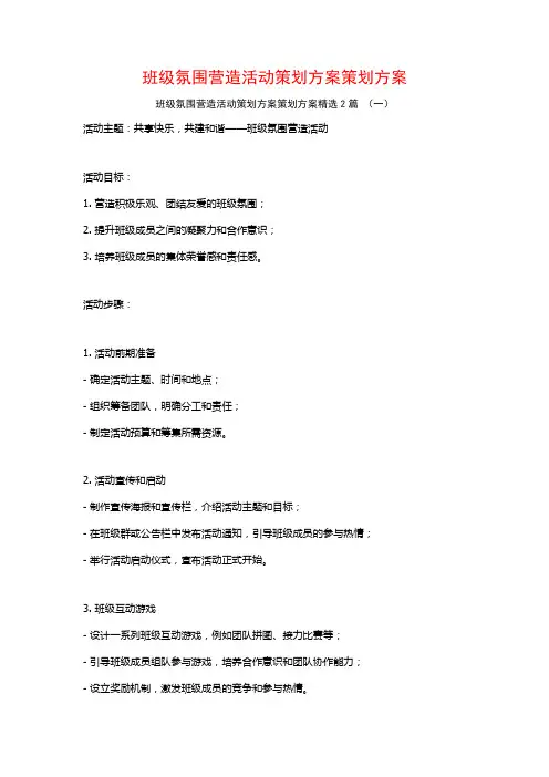 班级氛围营造活动策划方案策划方案2篇