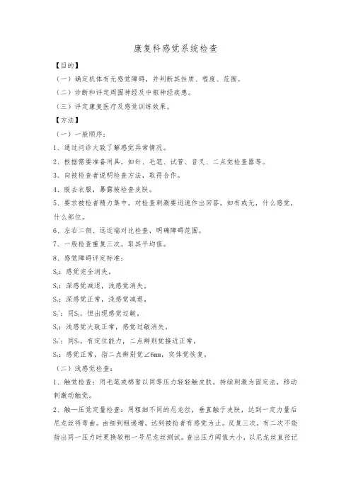 康复科感觉系统检查