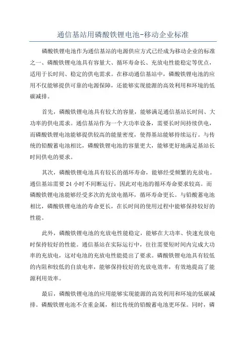 通信基站用磷酸铁锂电池-移动企业标准