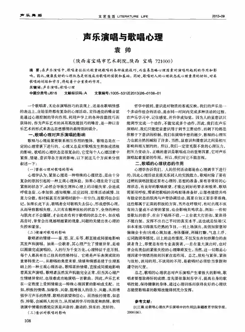 声乐演唱与歌唱心理