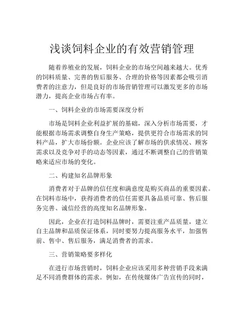 浅谈饲料企业的有效营销管理