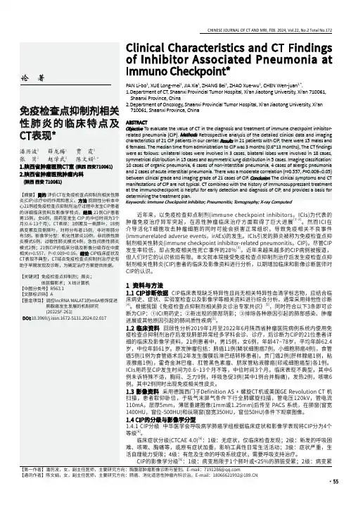 免疫检查点抑制剂相关性肺炎的临床特点及CT表现