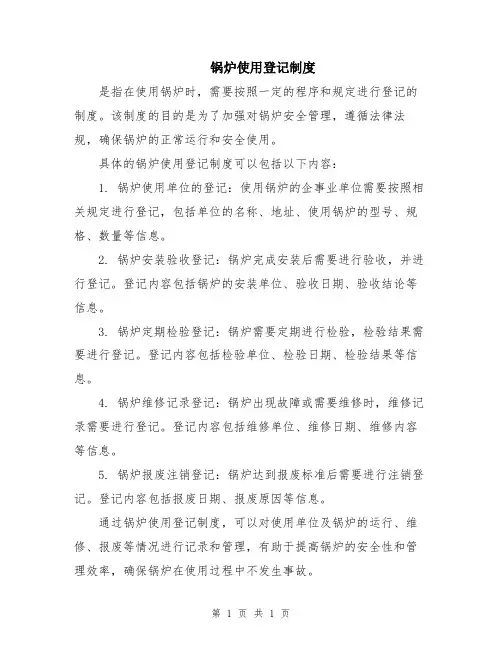 锅炉使用登记制度